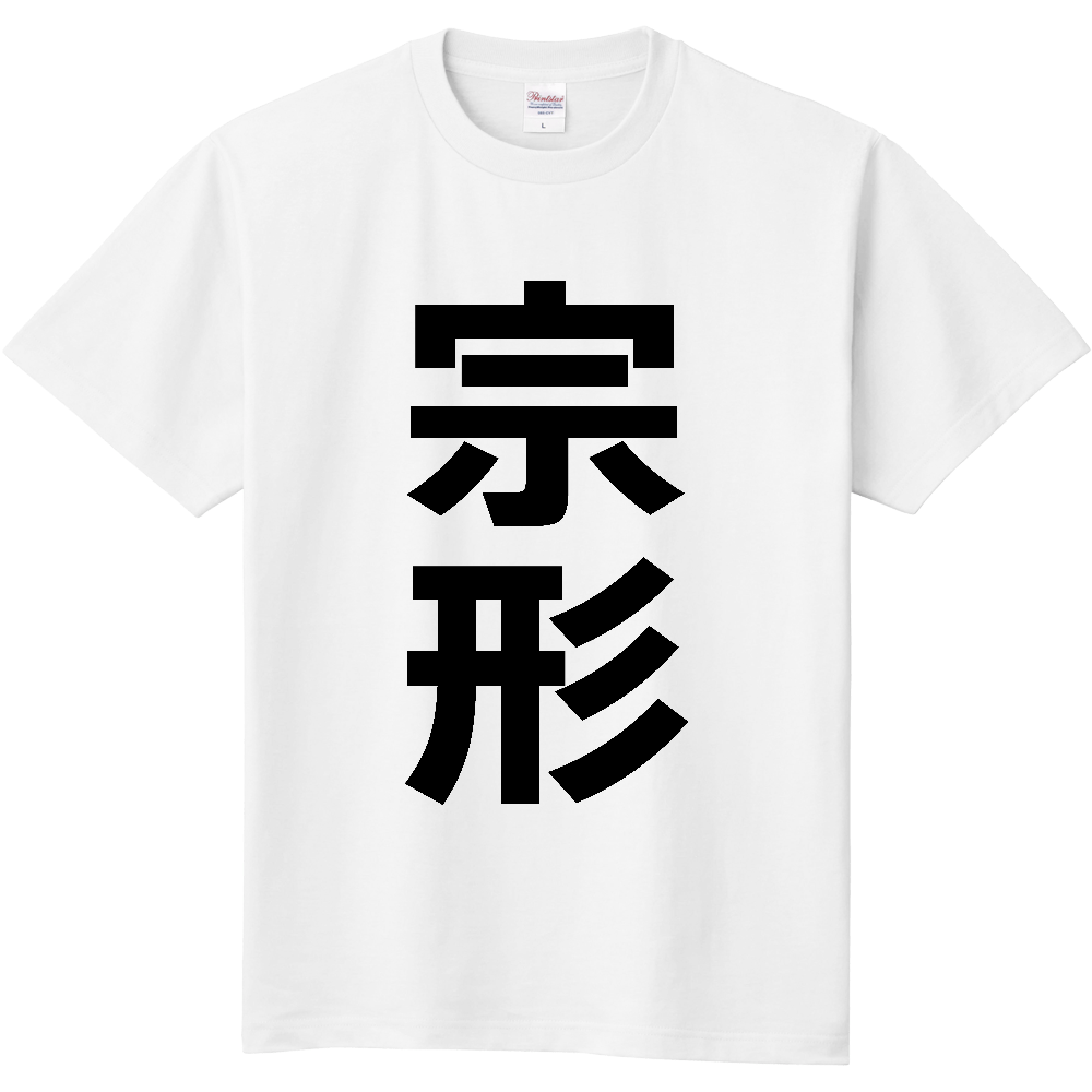 【苗字】  「宗形」 縦 黒文字  Tシャツ 