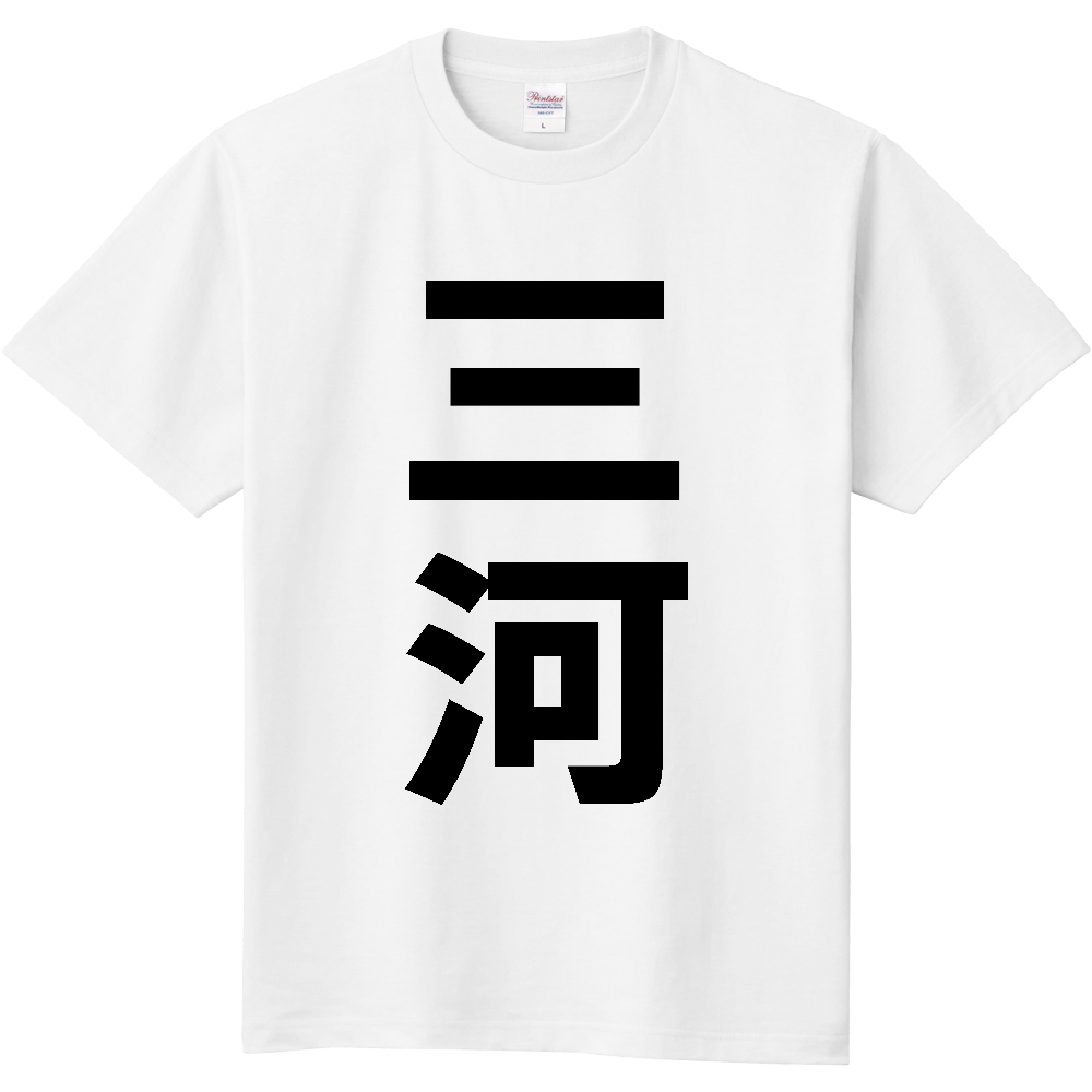 【苗字】  「三河」 縦 黒文字  Tシャツ 