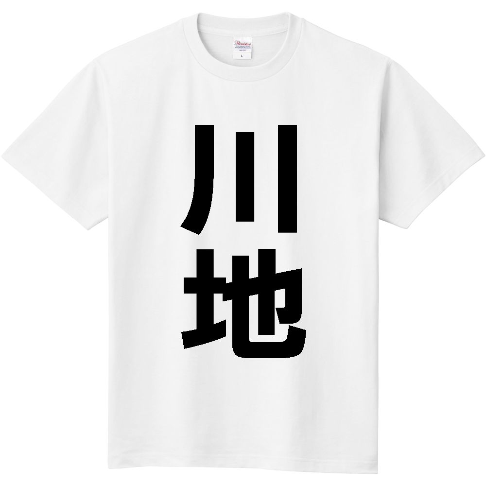 【苗字】 「川地」 縦 黒文字 Tシャツ