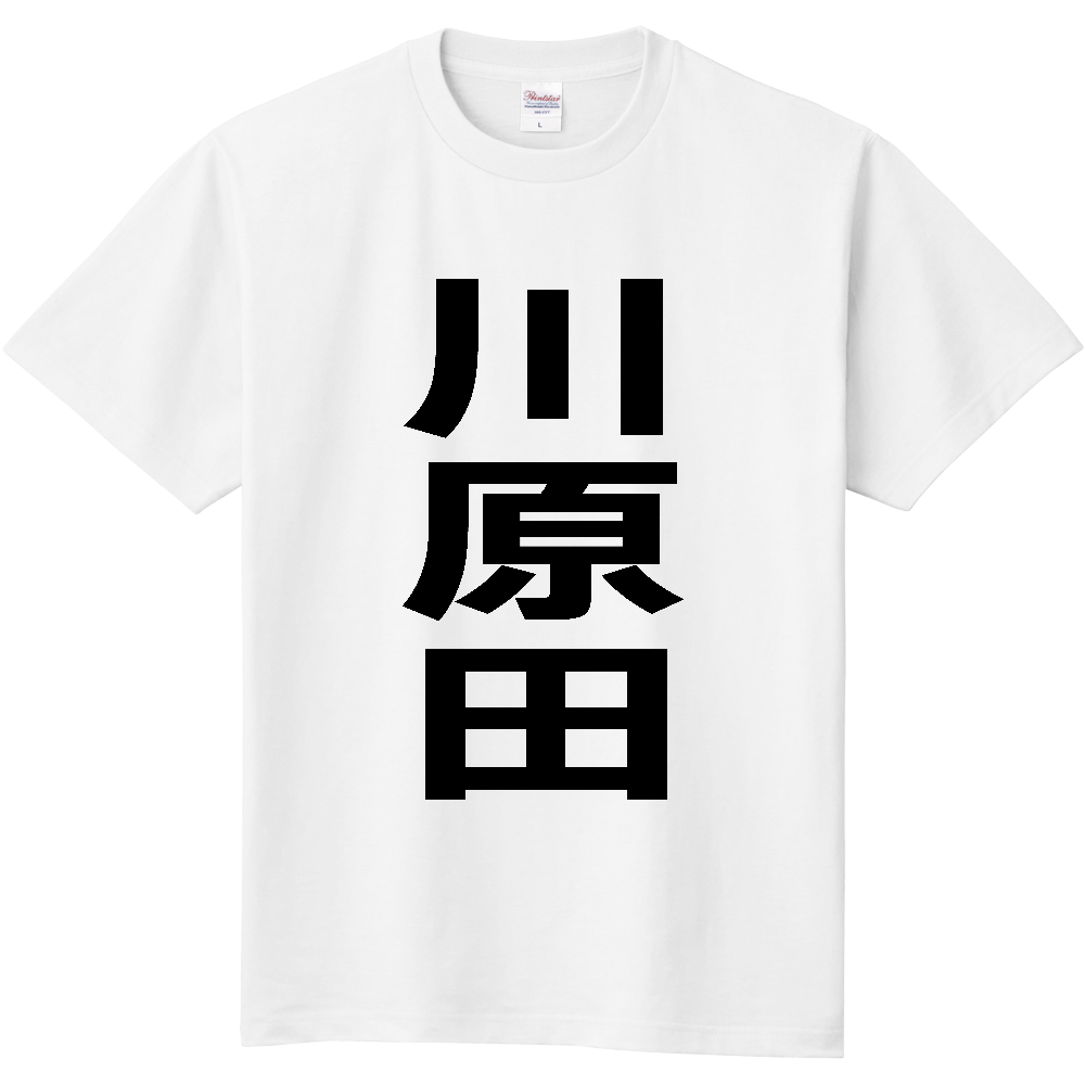 【苗字】 「川原田」 縦 黒文字 Tシャツ