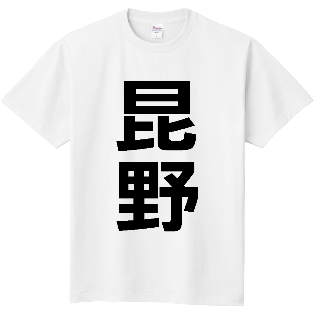 【苗字】  「昆野」 縦 黒文字  Tシャツ 