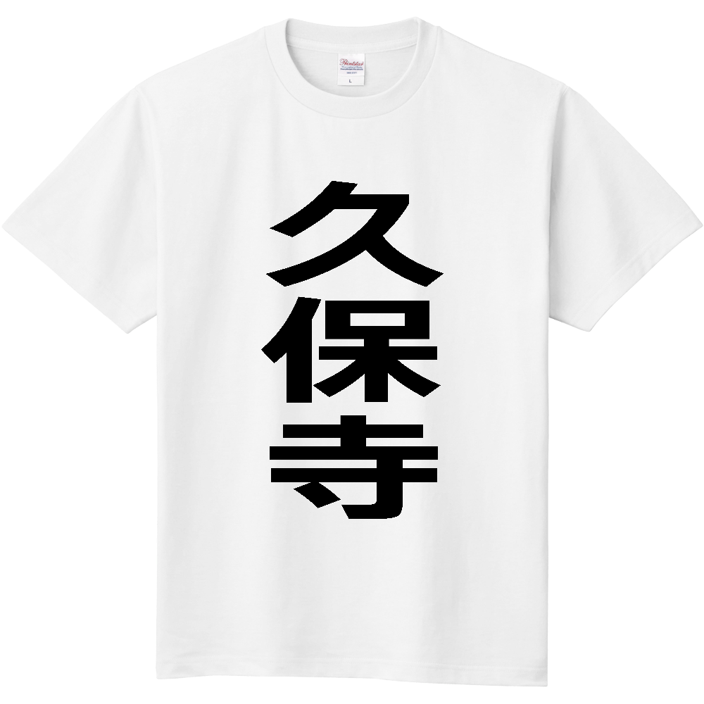 【苗字】 「久保寺」 縦 黒文字 Tシャツ