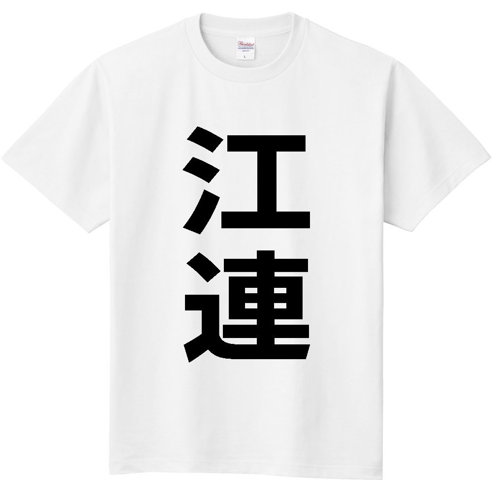 【苗字】 「江連」 縦 黒文字 Tシャツ