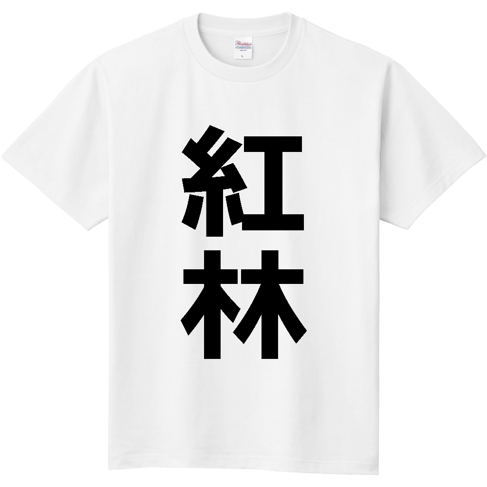 【苗字】 「紅林」 縦 黒文字 Tシャツ