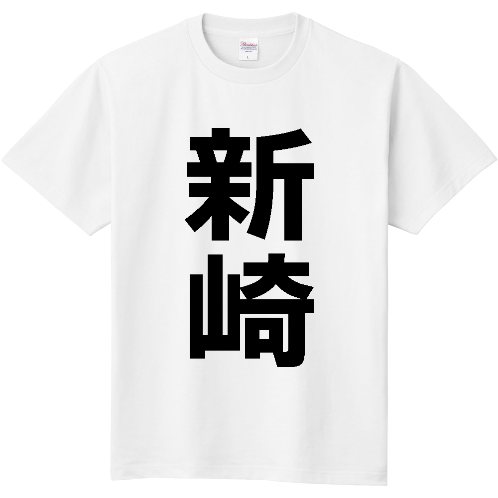 【苗字】 「新崎」 縦 黒文字 Tシャツ