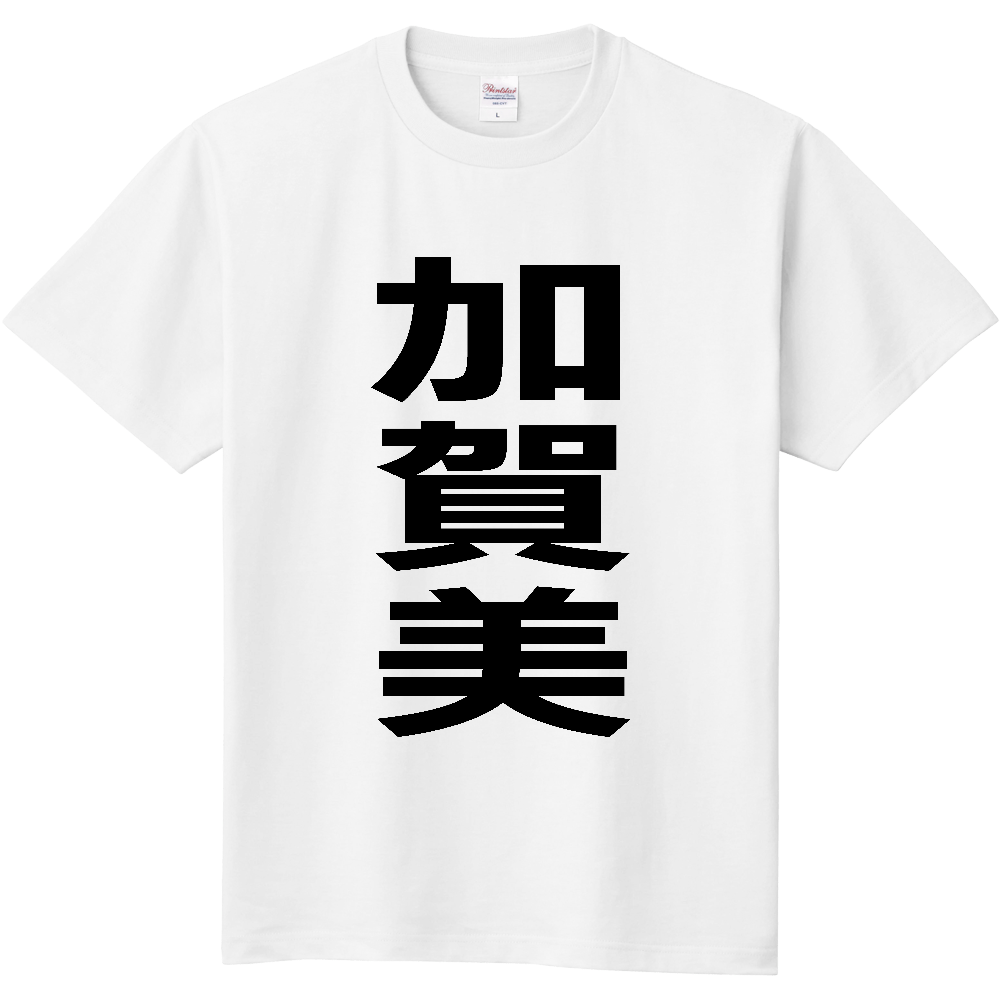 【苗字】 「加賀美」 縦 黒文字 Tシャツ