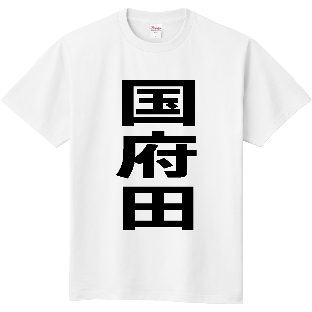 【苗字】  「国府田」 縦 黒文字  Tシャツ 