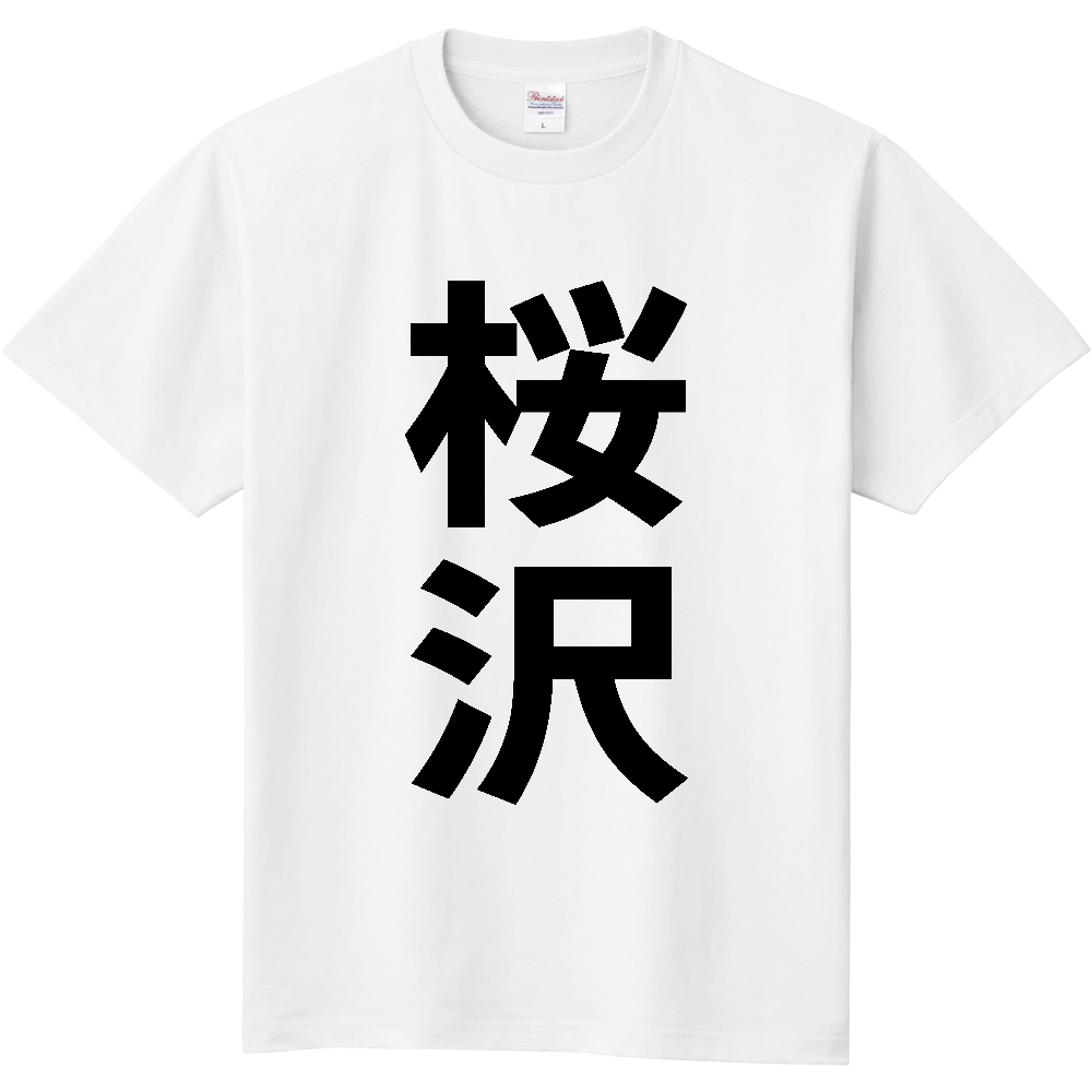 【苗字】  「桜沢」 縦 黒文字  Tシャツ 