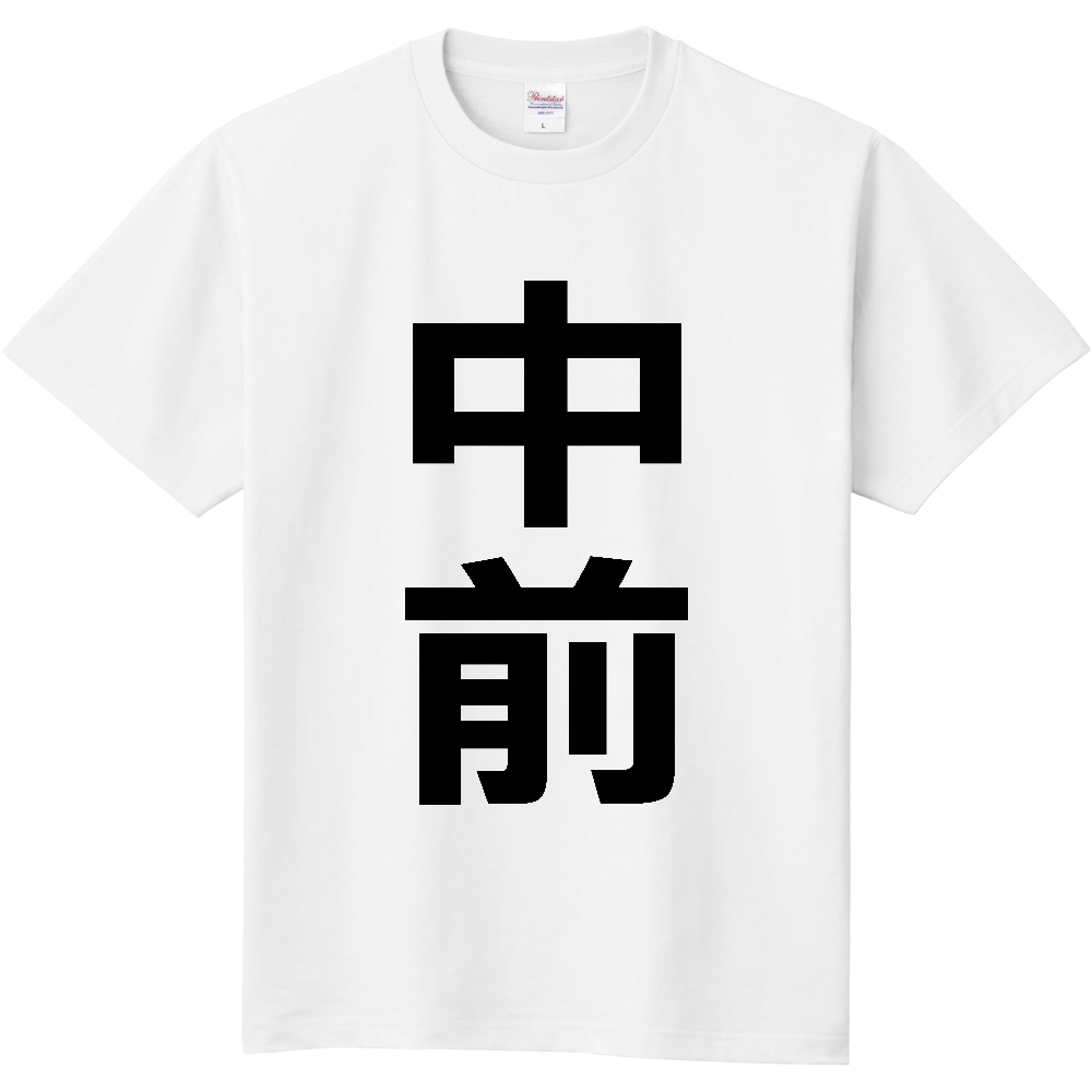 【苗字】  「中前」 縦 黒文字  Tシャツ 