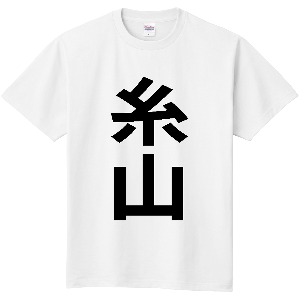 【苗字】  「糸山」 縦 黒文字  Tシャツ 