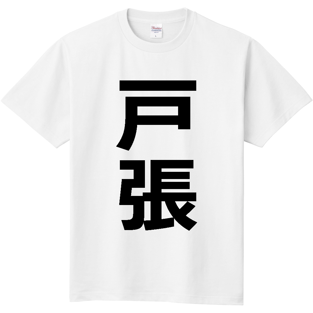 【苗字】 「戸張」 縦 黒文字 Tシャツ