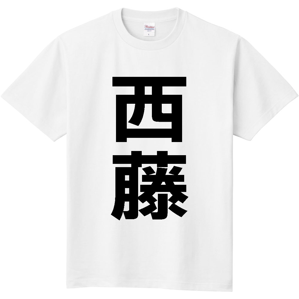 【苗字】 「西藤」 縦 黒文字 Tシャツ