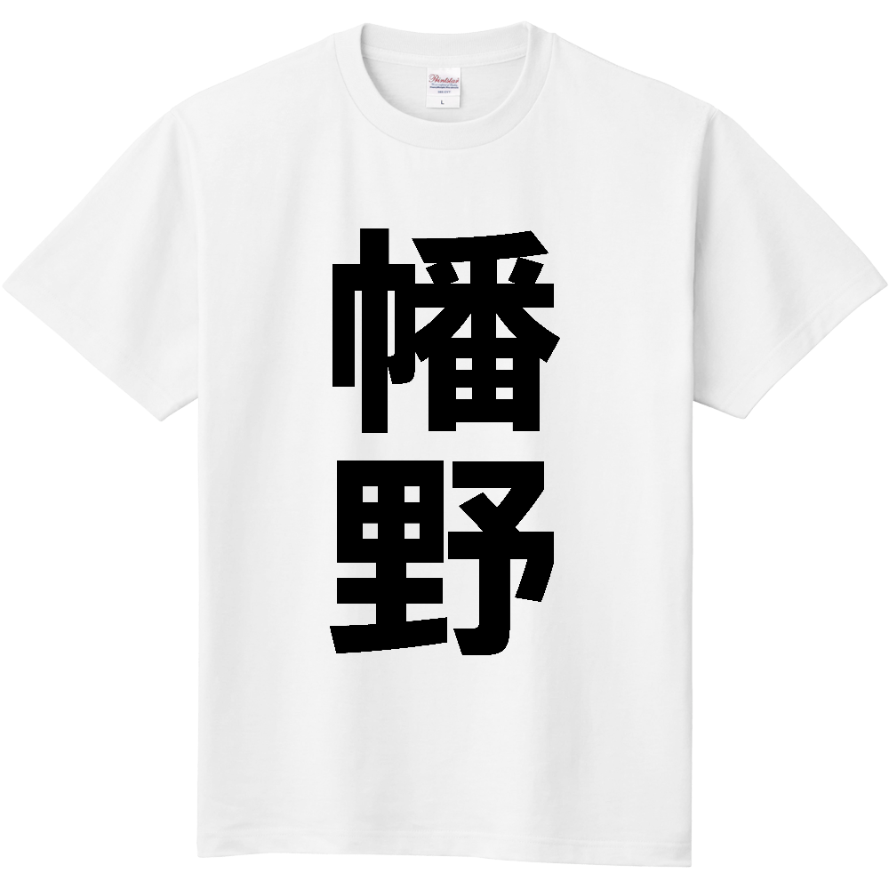 【苗字】  「幡野」 縦 黒文字  Tシャツ 