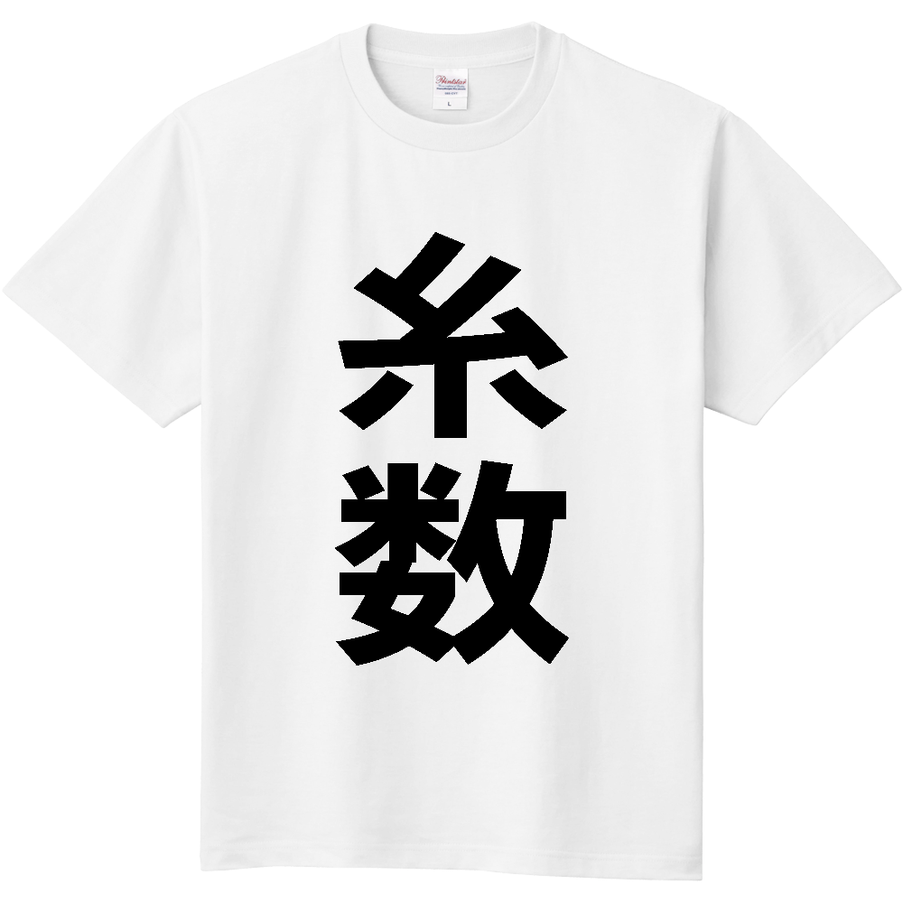【苗字】 「糸数」 縦 黒文字 Tシャツ