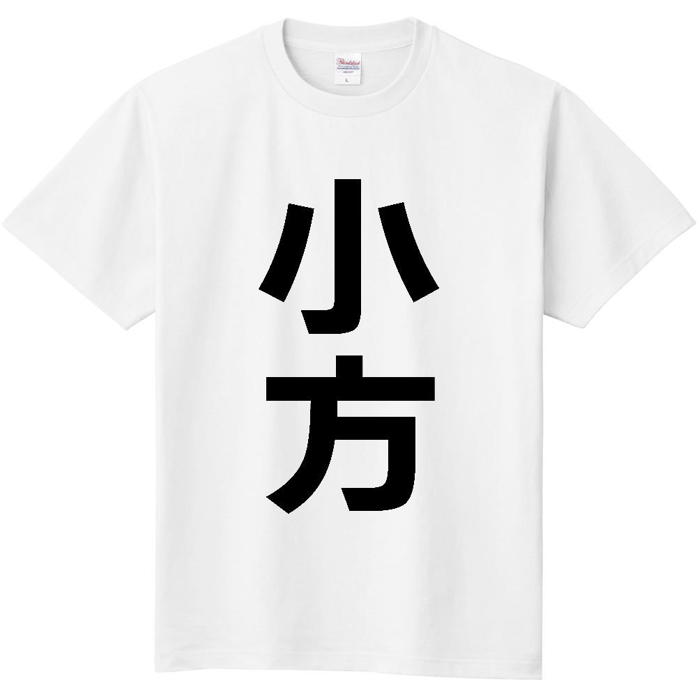【苗字】  「小方」 縦 黒文字  Tシャツ 