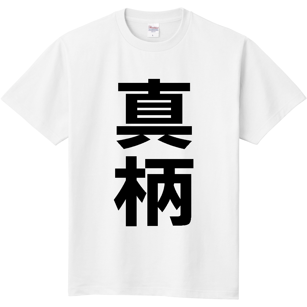 【苗字】 「真柄」 縦 黒文字 Tシャツ