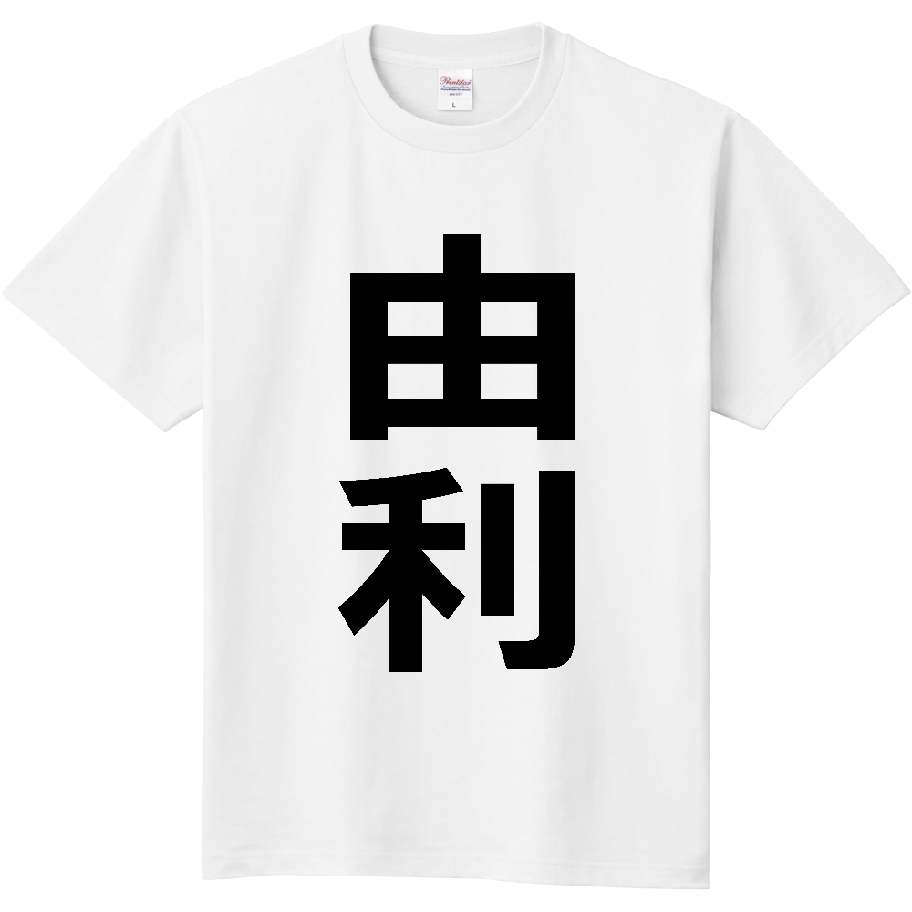 【苗字】  「由利」 縦 黒文字  Tシャツ 