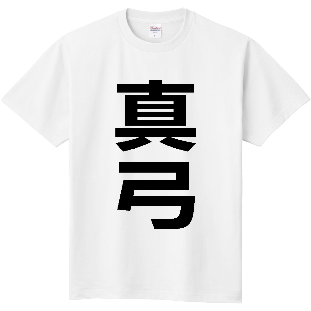 【苗字】  「真弓」 縦 黒文字  Tシャツ 