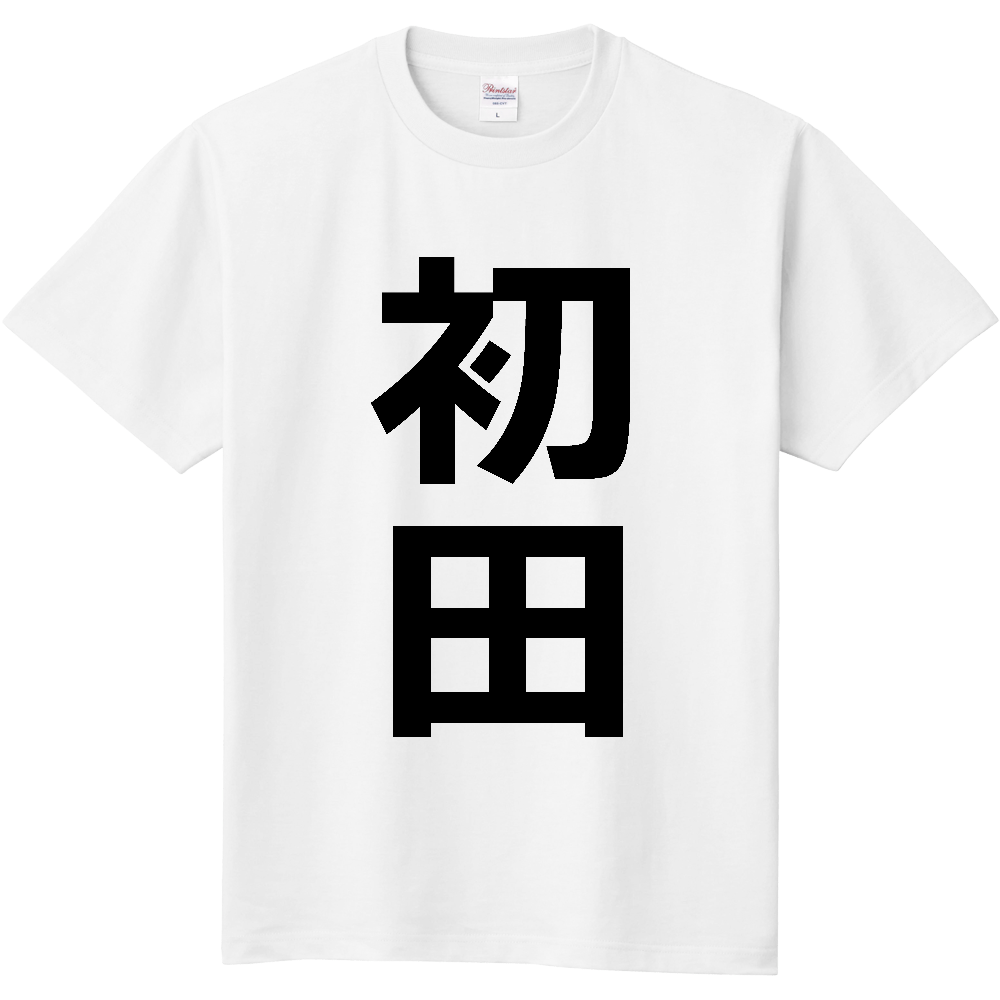 【苗字】 「初田」 縦 黒文字 Tシャツ
