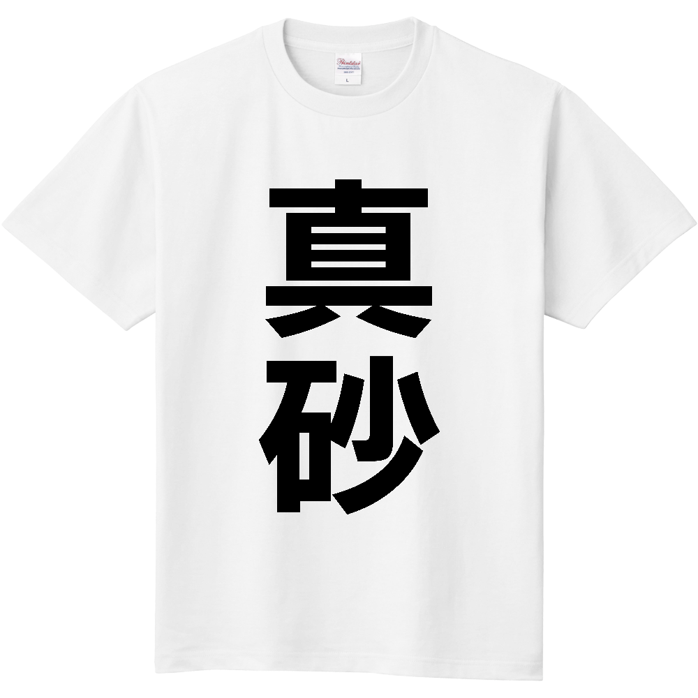 【苗字】 「真砂」 縦 黒文字 Tシャツ