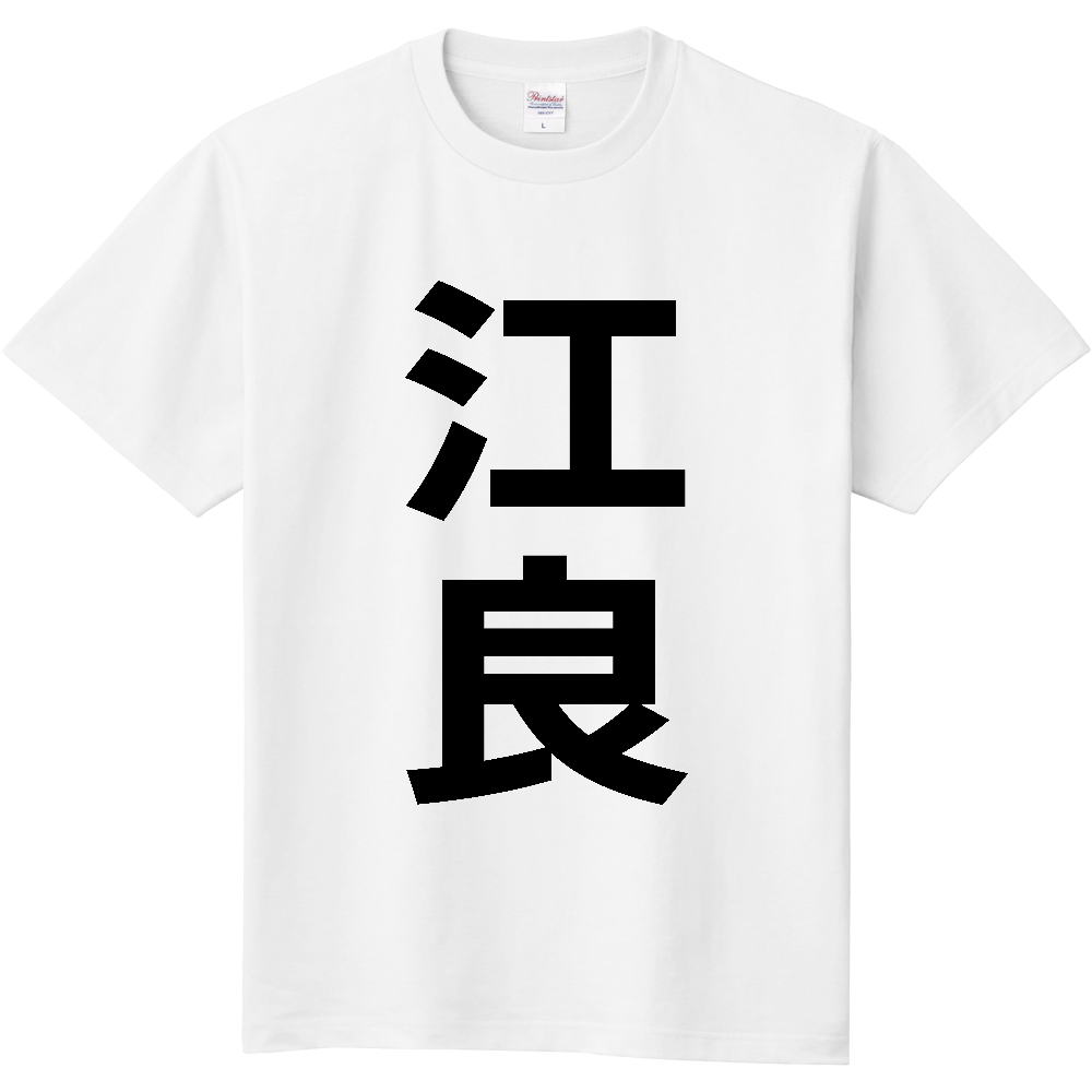 【苗字】 「江良」 縦 黒文字 Tシャツ