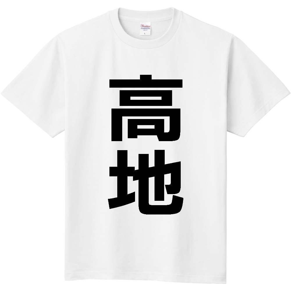 【苗字】  「高地」 縦 黒文字  Tシャツ 