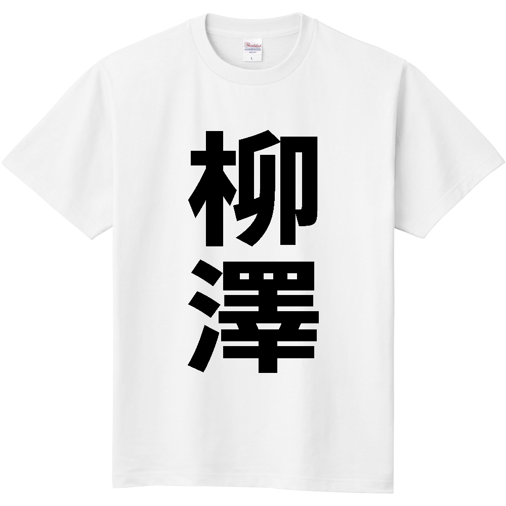 【苗字】 「柳澤」 縦 黒文字 Tシャツ