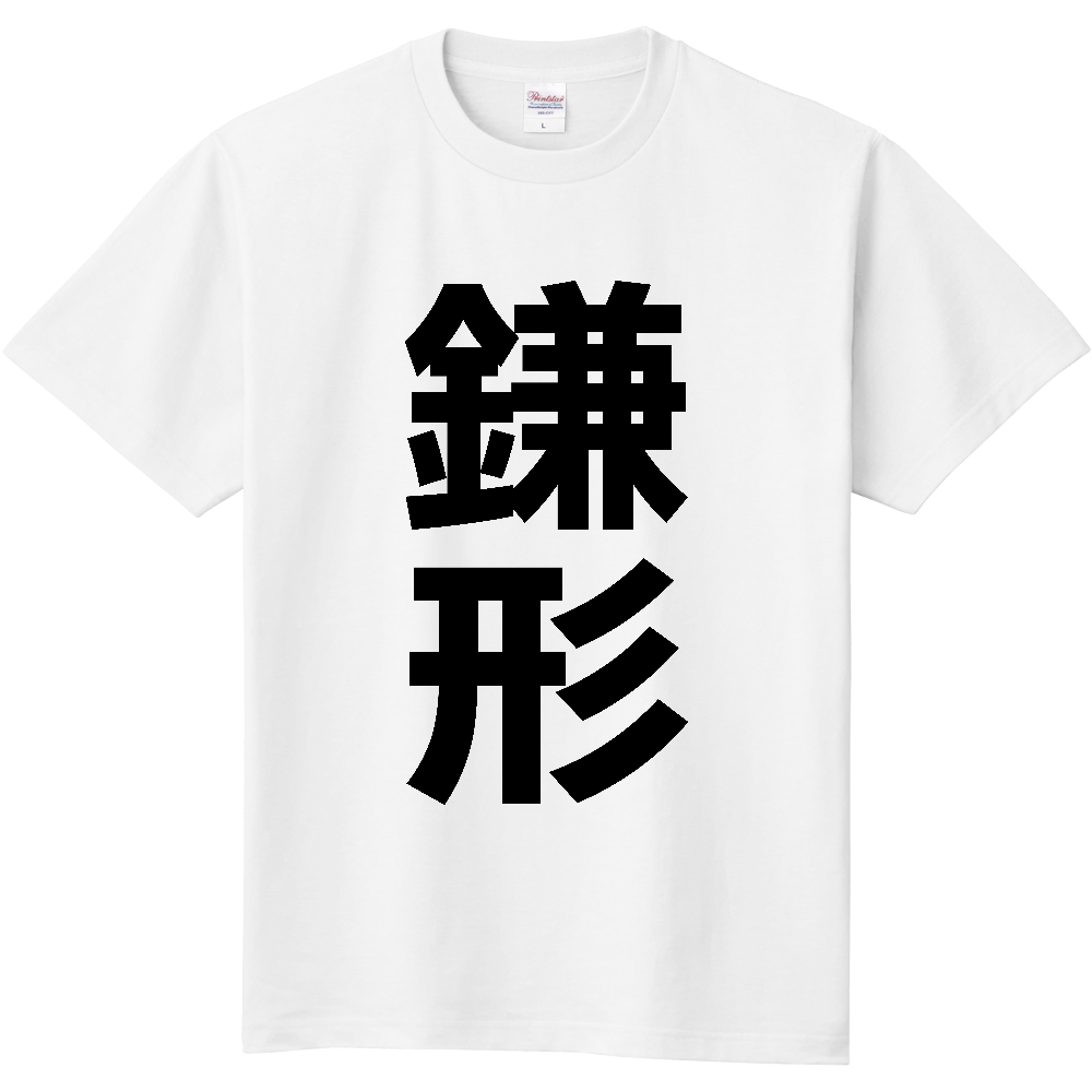 【苗字】 「鎌形」 縦 黒文字 Tシャツ
