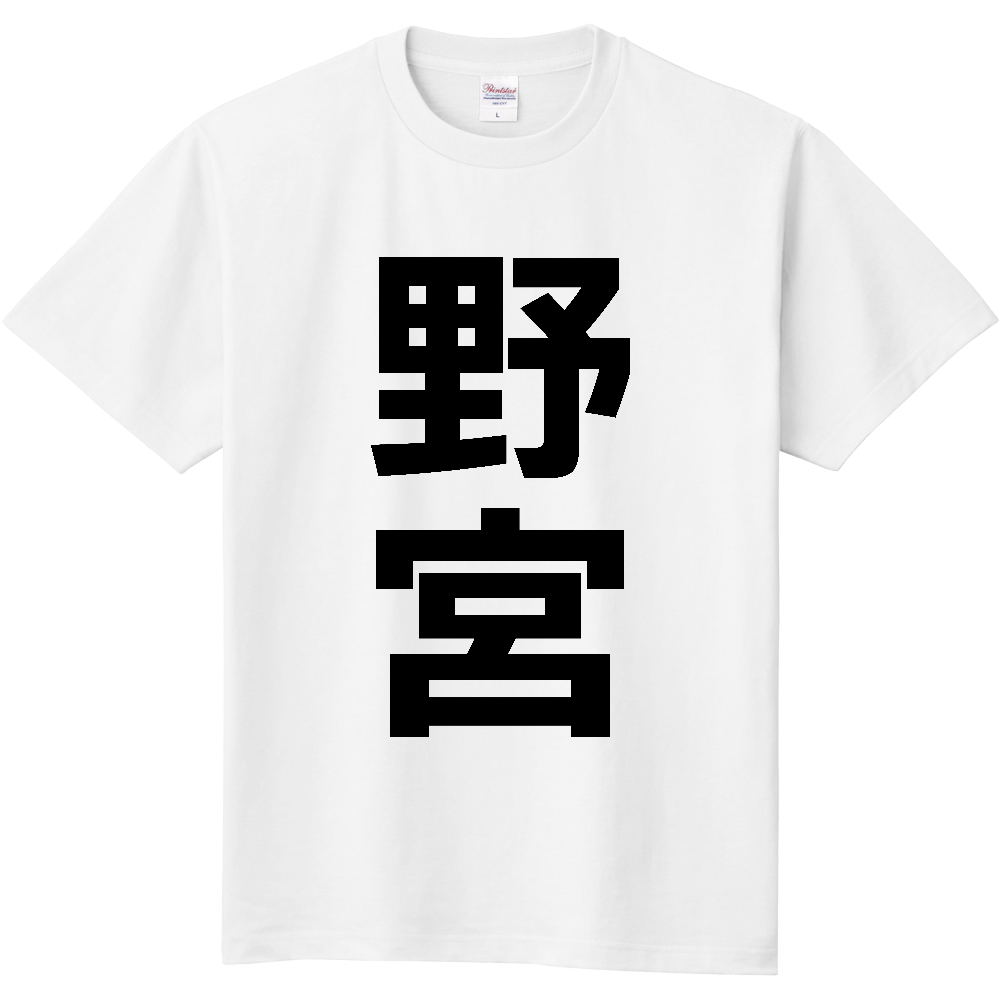 【苗字】  「野宮」 縦 黒文字  Tシャツ 