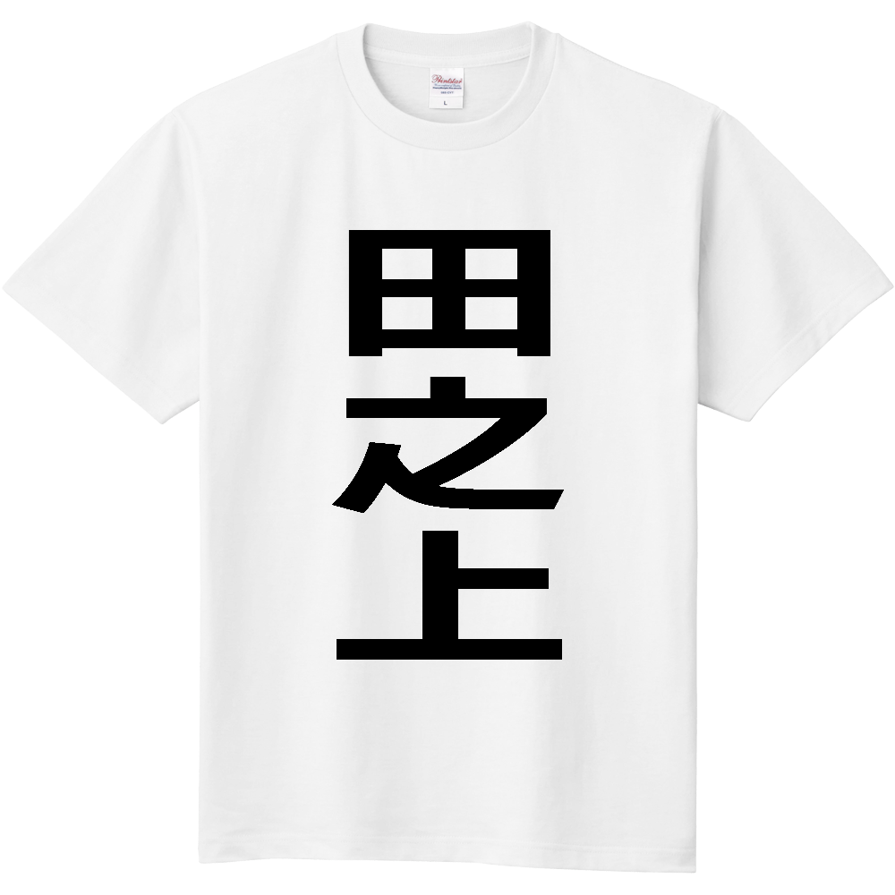 【苗字】 「田之上」 縦 黒文字 Tシャツ
