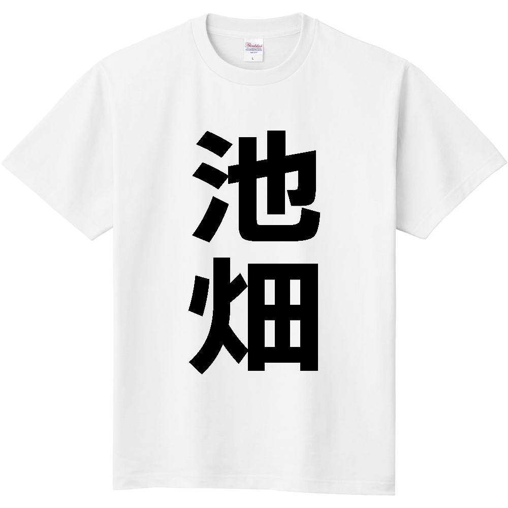 【苗字】 「池畑」 縦 黒文字 Tシャツ