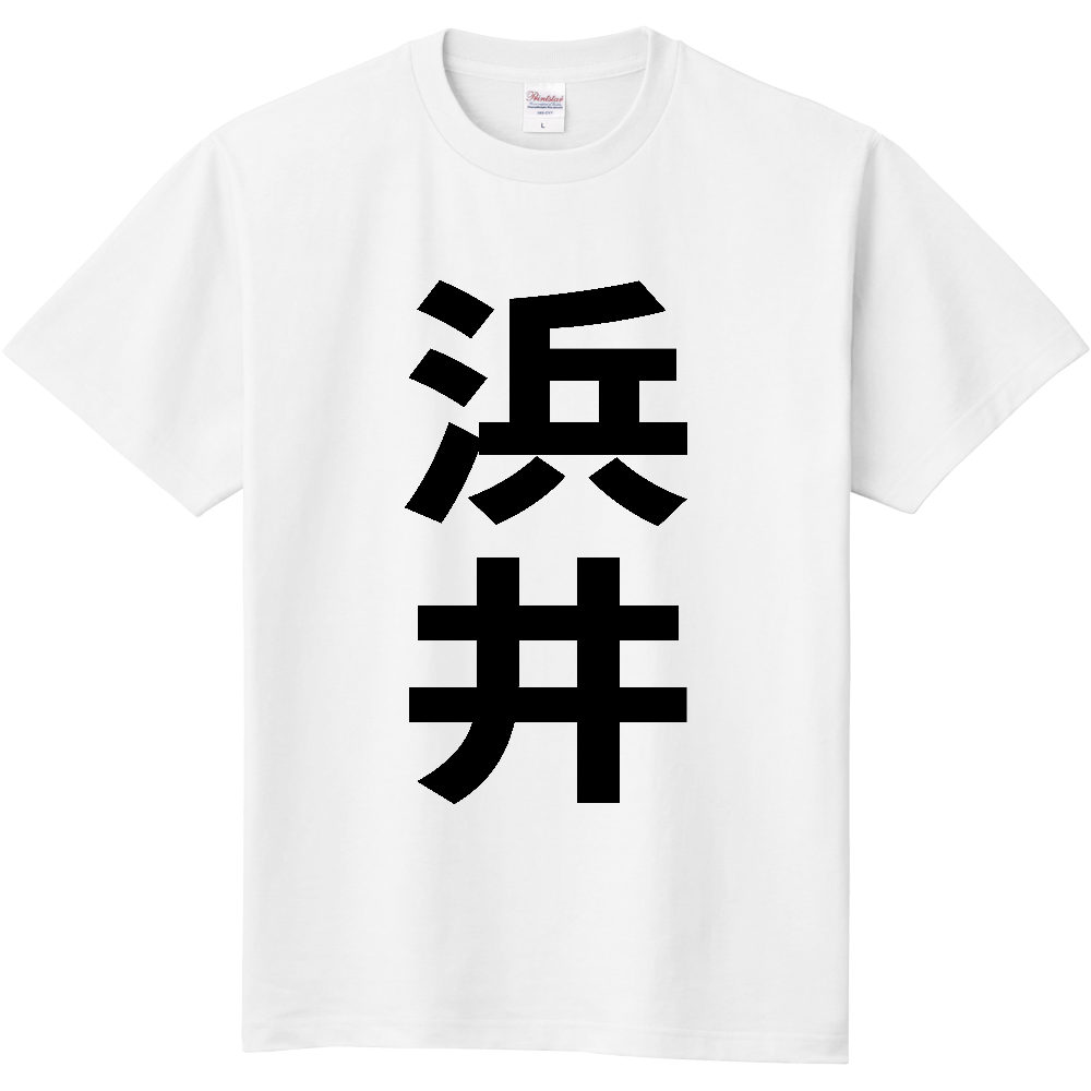 【苗字】 「浜井」 縦 黒文字 Tシャツ