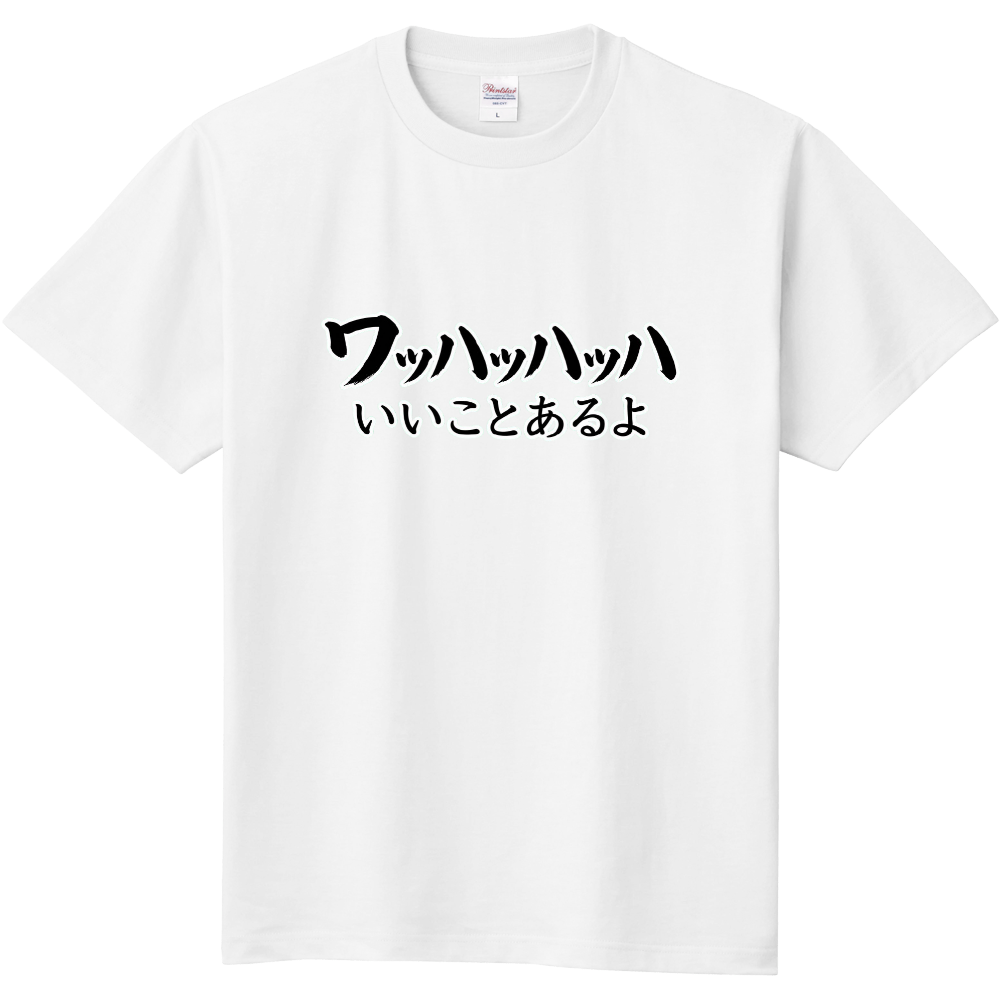ワッハッハッハ〜いいことあるよ(笑門来福)