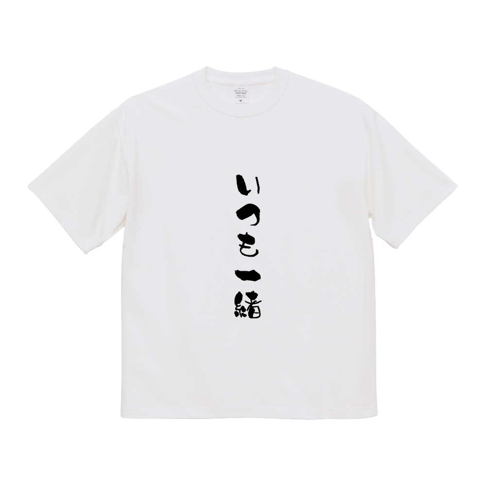 いつも一緒のロゴ