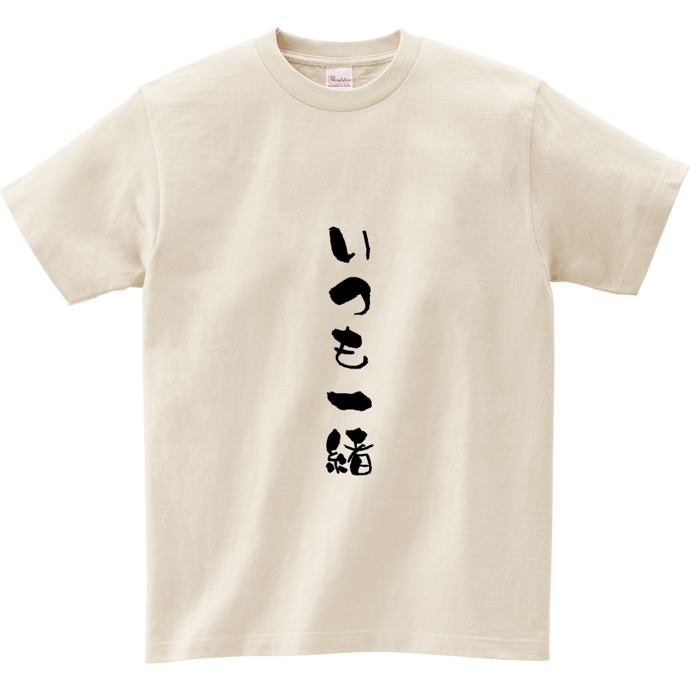 いつも一緒のロゴ