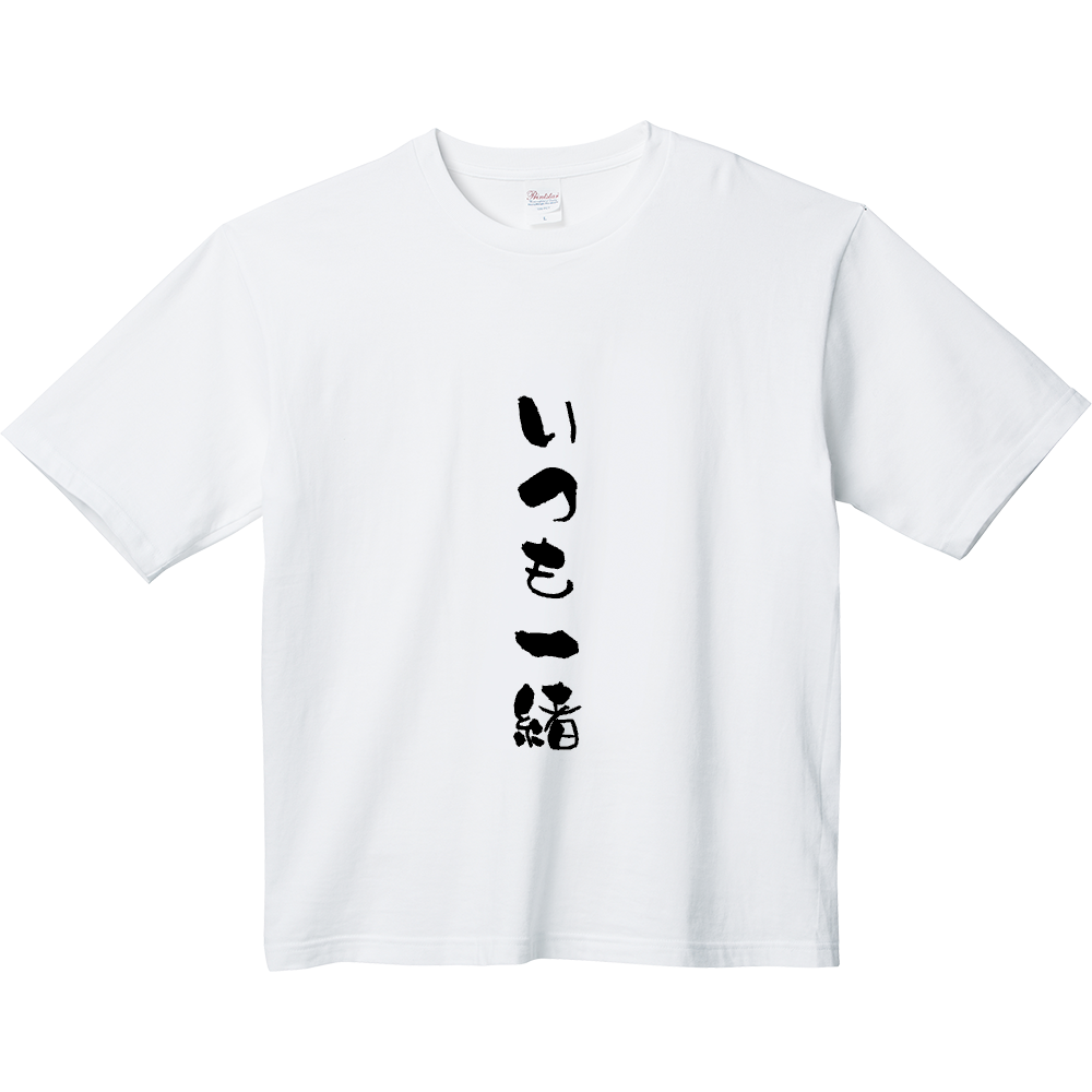 いつも一緒のロゴ