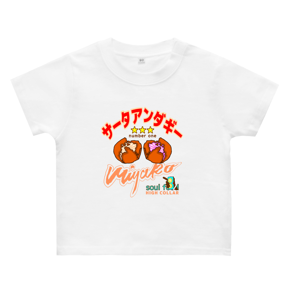 サータアンダギーベビーTシャツ(80~90サイズ)