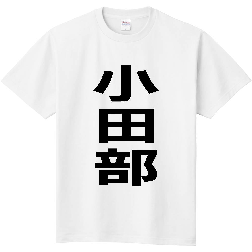 【苗字】 「小田部」 縦 黒文字 Tシャツ