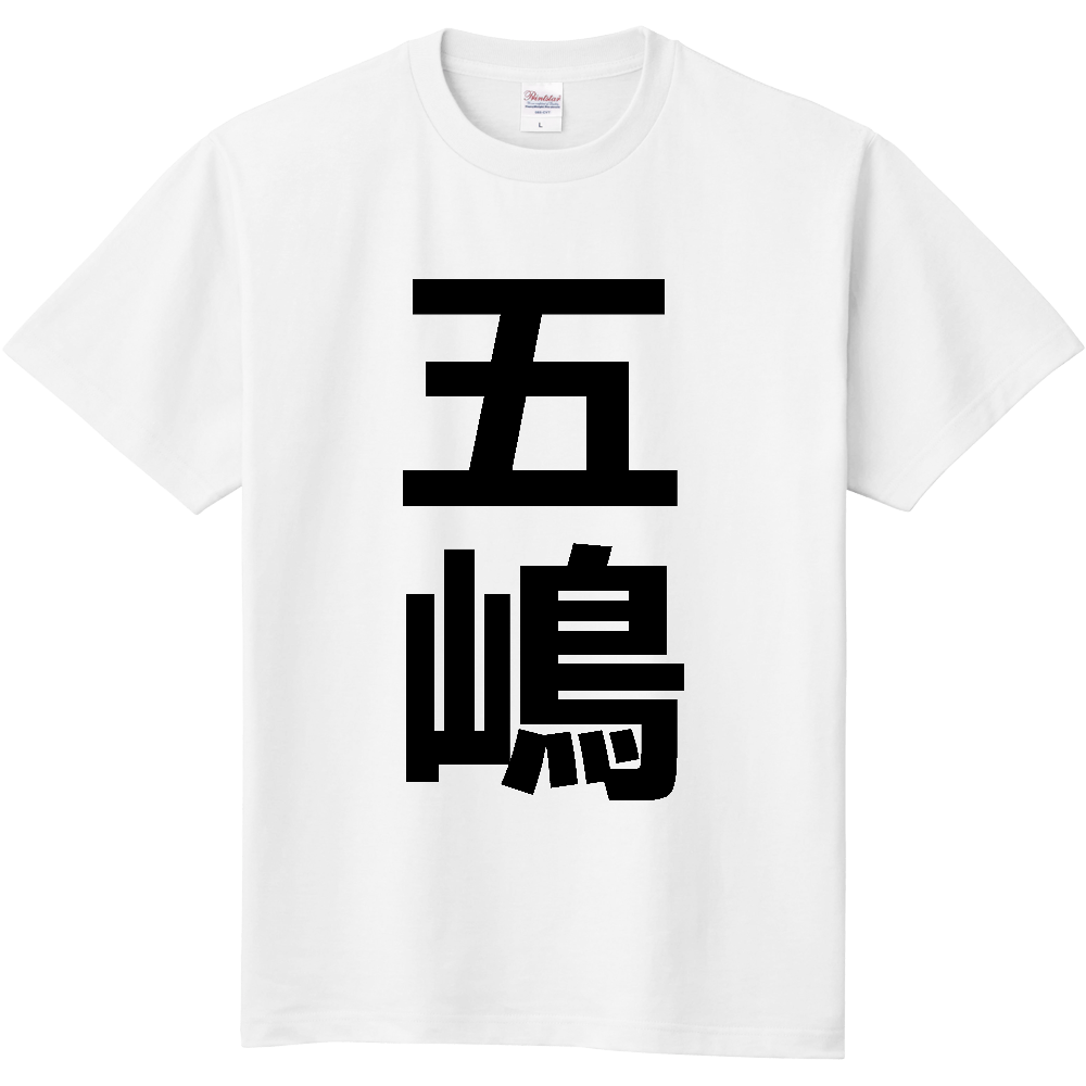【苗字】  「五嶋」 縦 黒文字  Tシャツ 