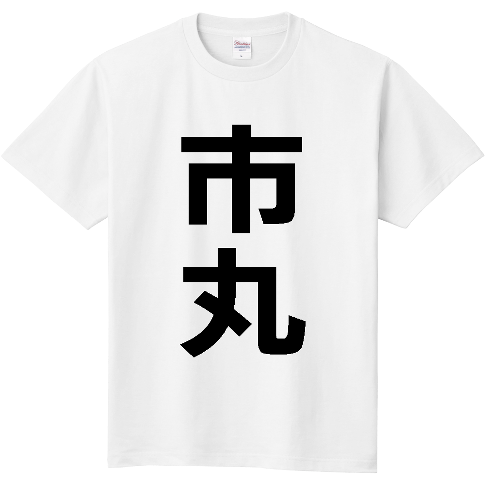 【苗字】  「市丸」 縦 黒文字  Tシャツ 