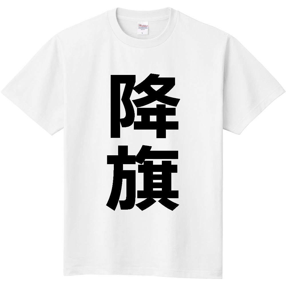 【苗字】 「降旗」 縦 黒文字 Tシャツ