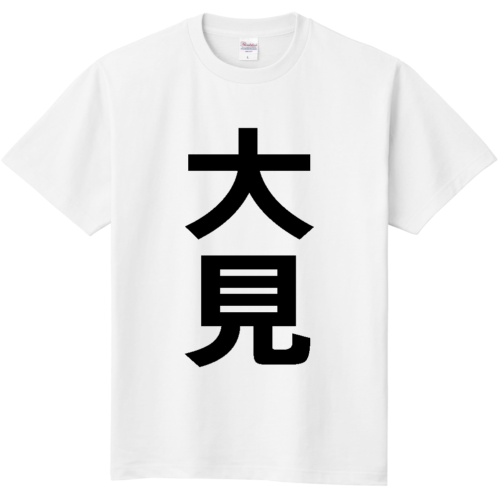 【苗字】  「大見」 縦 黒文字  Tシャツ 