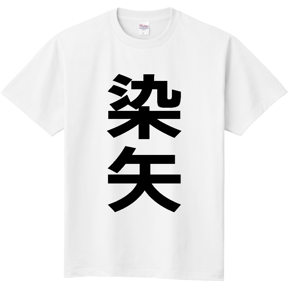 【苗字】 「染矢」 縦 黒文字 Tシャツ