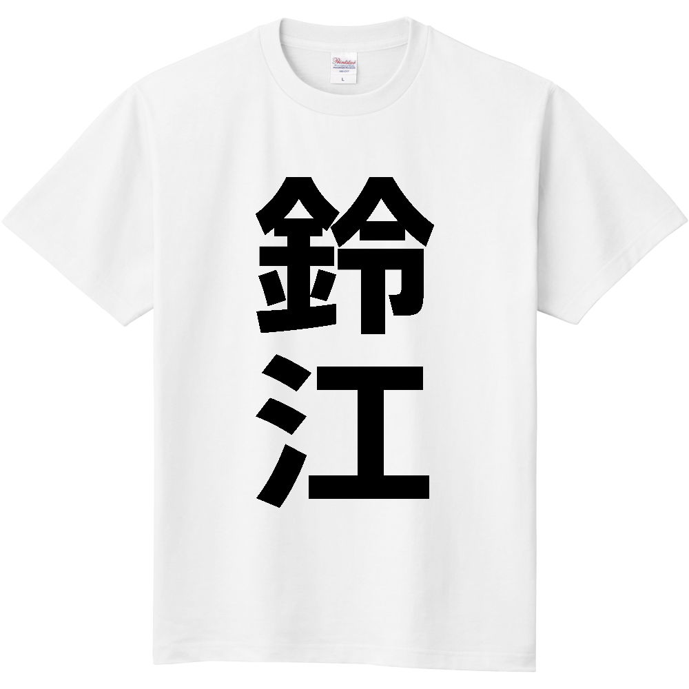 【苗字】 「鈴江」 縦 黒文字 Tシャツ
