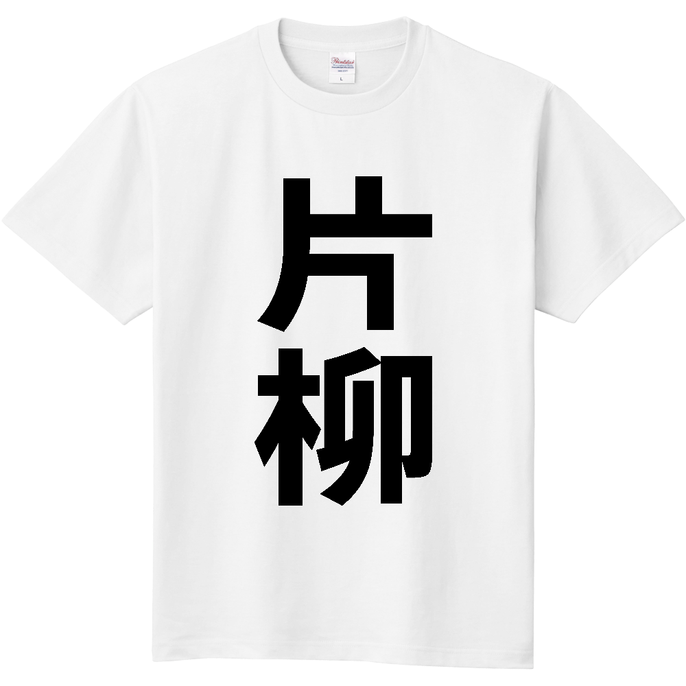 【苗字】 「片柳」 縦 黒文字 Tシャツ