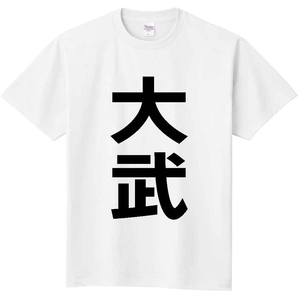 【苗字】  「大武」 縦 黒文字  Tシャツ 