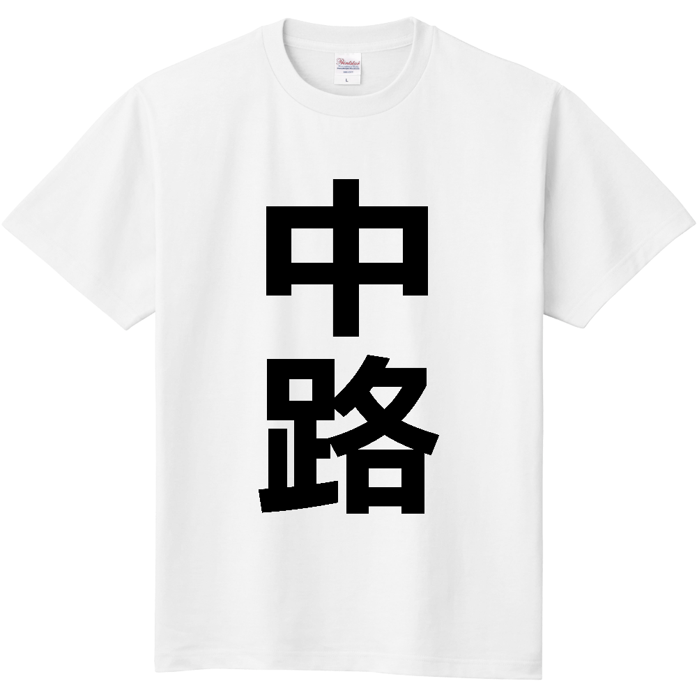 【苗字】 「中路」 縦 黒文字 Tシャツ