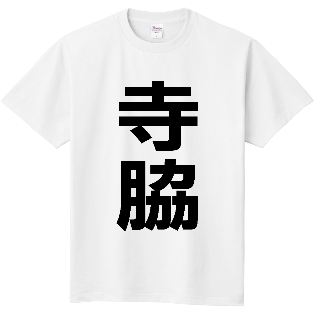 【苗字】 「寺脇」 縦 黒文字 Tシャツ