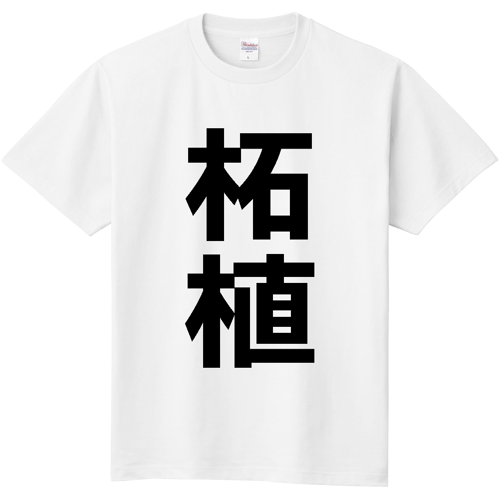 【苗字】 「柘植」 縦 黒文字 Tシャツ