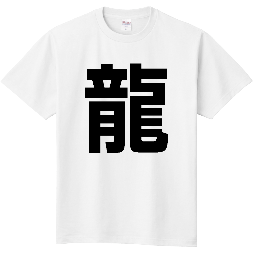 【苗字】  「龍」 縦 黒文字  Tシャツ 